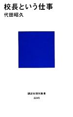 【中古】 校長という仕事 講談社現代新書／代田昭久【著】