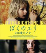 【中古】 ぼくのエリ 200歳の少女(Blu−ray Disc)/カーレ・ヘーデブラント,リーナ・レアンデション,ペール・ラグナル,トーマス・アルフレッドソン(監督、編集)