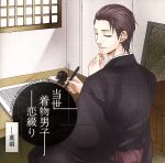 【中古】 ドラマCD　当世着物男子恋綴り〜薫編〜／（ドラマCD）