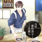 【中古】 ドラマCD　当世着物男子恋綴り〜幸介編〜／（ドラマCD）