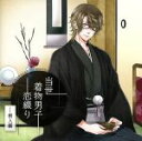 【中古】 ドラマCD 当世着物男子恋綴り~桐人偏~/(ドラマCD),四ツ谷サイダー