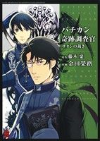 【中古】 バチカン奇跡調査官　サタンの裁き 単行本C／金田榮路(著者),藤木稟