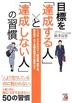【中古】 目標を「達成する人」と「達成しない人」の習慣 アスカビジネス／嶋津良智【著】 【中古...
