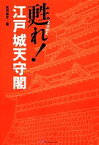 【中古】 甦れ！江戸城天守閣／松沢成文【著】