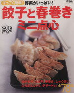 【中古】 すっごく簡単！餃子と春巻きミニ点心 野菜がいっぱい！ saita　mook／実用書(その他) 【中古】afb