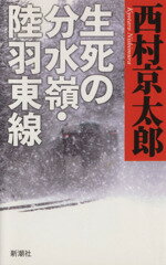 【中古】 生死の分水嶺・陸羽東線／西村京太郎(著者)