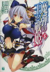 【中古】 魔弾の王と戦姫（ヴァナディース）(8) MF文庫J／川口士(著者)