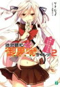 【中古】 絶対調和☆御裏崎ちゃんっ!(2) 解放の五行少女〜火の行〜 MF文庫J/リタ・ジェイ(著者)