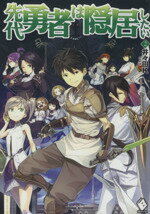 【中古】 先代勇者は隠居したい(2) MFブックス／井々田K(著者)