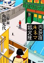 【中古】 西荻窪キネマ銀光座 角川文庫／角田光代，三好銀【著