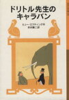 【中古】 ドリトル先生のキャラバン　新版 ドリトル先生物語　6 岩波少年文庫026／ヒュー・ロフティング(著者),井伏鱒二(訳者)