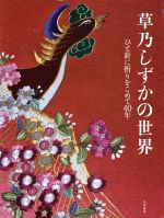 【中古】 草乃しずかの世界 ひと針に祈りをこめて40年／草乃しずか(著者)