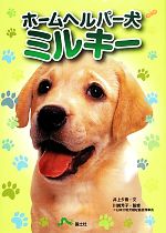 【中古】 ホームヘルパー犬ミルキー／井上夕香【文】，川崎芳子【監修】
