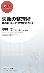 【中古】 失敗の整理術 耳の痛い話はすべて日記につけよ PHPビジネス新書／中田宏【著】