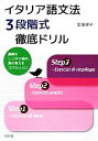 【中古】 イタリア語文法3段階式徹底ドリル/堂浦律子【著】