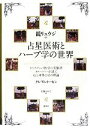 【中古】 占星医術とハーブ学の世界 ホリスティック医学の先駆者カルペパーが説く心と身体と星の理論/グレアムトービン【著】,鏡リュウジ【監訳】,上原ゆうこ【訳】