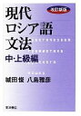 【中古】 現代ロシア語文法 中・上級編/城田俊,八島雅彦【著】