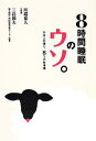 【中古】 8時間睡眠のウソ。 日本人の眠り、8つの新常識/三島和夫,川端裕人【著】
