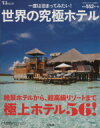 【中古】 一度は泊ってみたい!世界の究極ホテル TJMOOK/旅行・レジャー・スポーツ