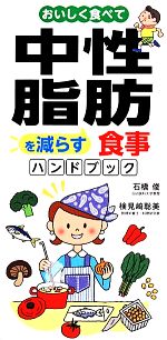 【中古】 おいしく食べて中性脂肪