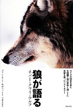 【中古】 狼が語る ネバー・クライ・ウルフ／ファーリーモウェット【著】，小林正佳【訳】