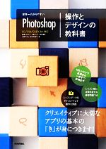 【中古】 世界一わかりやすいPhotoshop操作とデザインの教科書/柘植ヒロポン,上原ゼンジ,吉田浩章,大西すみこ,坂本可南子【著】