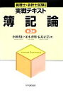 【中古】 税理士・会計士試験対応実戦テキスト　簿記論／小林秀行，並木秀明，長島正浩【著】