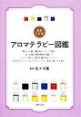 【中古】 アロマテラピー図鑑/佐々木薫【監修】
