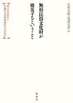 高倉浩樹，滝澤克彦【編】販売会社/発売会社：新泉社発売年月日：2014/01/22JAN：9784787713209