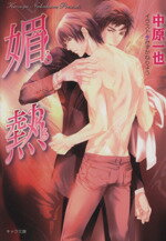 【中古】 媚熱 キャラ文庫／中原一也(著者),みずかねりょう