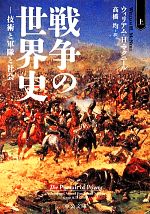 【中古】 戦争の世界史(上) 技術と軍隊と社会 中公文庫/ウィリアム・H.マクニール【著】,高橋均【訳】
