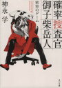 【中古】 確率捜査官 御子柴岳人 密室のゲーム 角川文庫/神永学(著者)