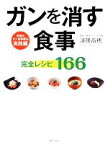 【中古】 ガンを消す食事完全レシピ166 済陽式ガン食事療法実践編／済陽高穂【監修】