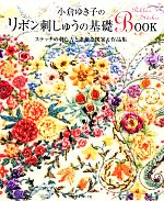 【中古】 小倉ゆき子のリボン刺しゅうの基礎BOOK ステッチの刺し方と素敵な図案＆作品集／小倉ゆき子【著】