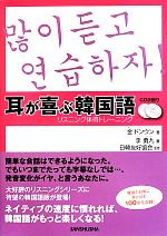 【中古】 耳が喜ぶ韓国語 リスニング体得トレーニング／金ドンウン，李勇九【著】，日韓友好協会【監修】