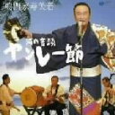 【中古】 八尾の清流 河内音頭 ヤンレー節/鳴門家寿美若
