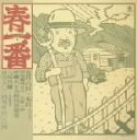【中古】 春一番ライブ ’72/(オムニバス)