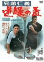 【中古】 兄弟仁義 逆縁の盃/鈴木則文(監督),北島三郎,大木実