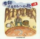 【中古】 昔話ふるさとへの旅 三重/(趣味/教養),市原悦子,西田智美子