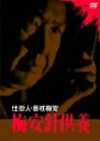 【中古】 仕掛人・藤枝梅安 梅安針供養/小林桂樹,柴俊夫,神崎愛,賀原夏子,池波正太郎(原作),小野田嘉幹(監督),櫻井康裕(脚本),渡辺岳夫(音楽)