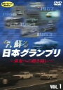 【中古】 今、蘇る 日本グランプリ 〜栄光への熱き戦い〜 VOL.1/(モータースポーツ)