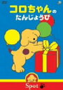 【中古】 コロちゃんのぼうけんシリーズ コロちゃんのたんじょうび/(キッズ),井上喜久子(ナレーション)
