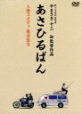 【中古】 あさひるばん(特別版)/國村隼,板尾創路,山寺宏一,やまさき十三(監督、原作、脚本)