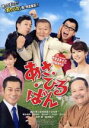 【中古】 あさひるばん/國村隼,板尾創路,山寺宏一,やまさき十三(監督、原作、脚本),山下康介(音楽)
