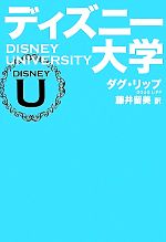 【中古】 ディズニー大学／ダグリップ【著】，藤井留美【訳】