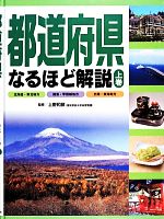 【中古】 都道府県なるほど解説(上巻) 北海道・東北地方・関東・甲信越地方・北陸・東海地方／上野和彦【監修】