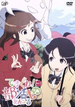 【中古】 てさぐれ!部活もの あんこーる Vol.1/毛玉伍長(キャラクターデザイン),西明日香(鈴木結愛),明坂聡美(佐藤陽菜),荻野可鈴(高橋葵),井上純一(音楽)