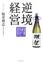 【中古】 逆境経営 山奥の地酒 獺祭 を世界に届ける逆転発想法／桜井博志【著】