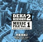 【中古】 刑事貴族2 MUSIC FILE Vol.1/山崎一稔(音楽),RHINOCEROS