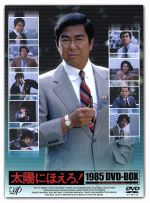 【中古】 太陽にほえろ！　1985　DVD－BOX／石原裕次郎,神田正輝,長谷直美,大野克夫（音楽）